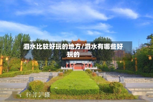 泗水比较好玩的地方/泗水有哪些好玩的