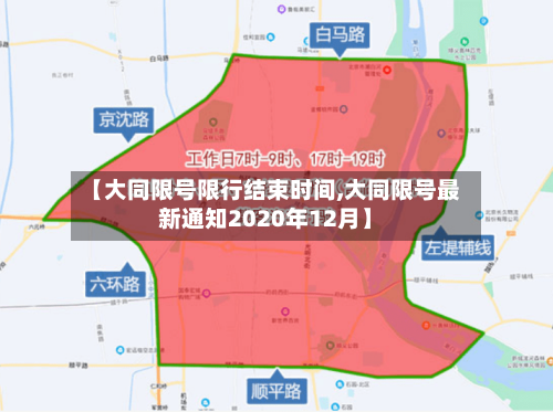 【大同限号限行结束时间,大同限号最新通知2020年12月】