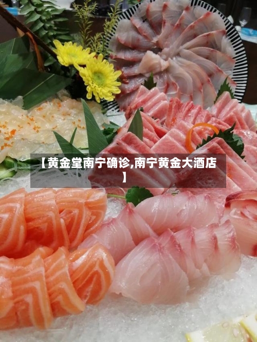 【黄金堂南宁确诊,南宁黄金大酒店】
