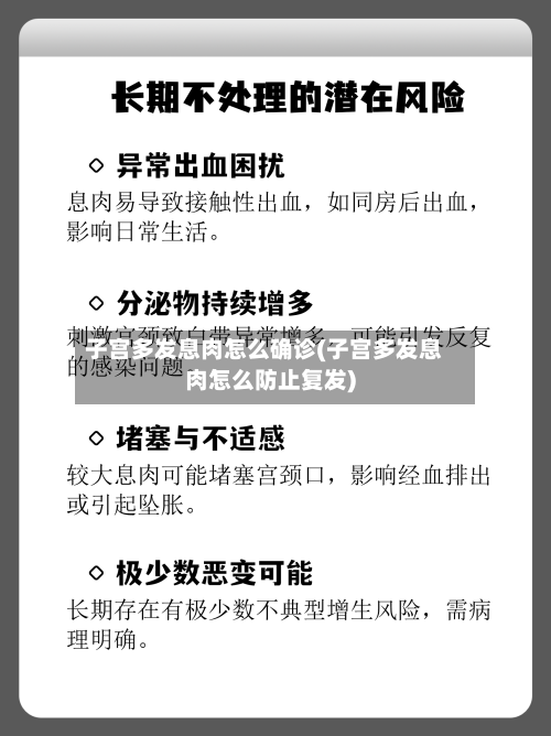 子宫多发息肉怎么确诊(子宫多发息肉怎么防止复发)