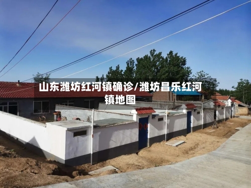 山东潍坊红河镇确诊/潍坊昌乐红河镇地图