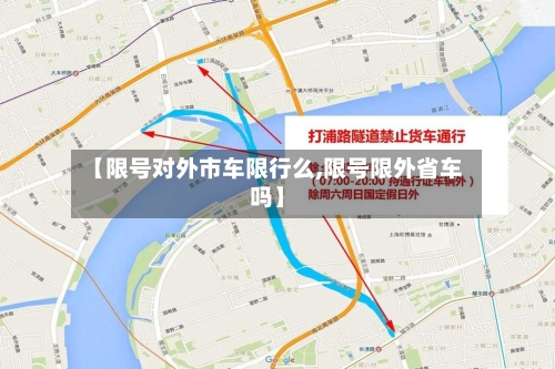 【限号对外市车限行么,限号限外省车吗】