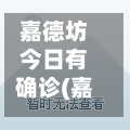 嘉德坊今日有确诊(嘉德家园最新情况)