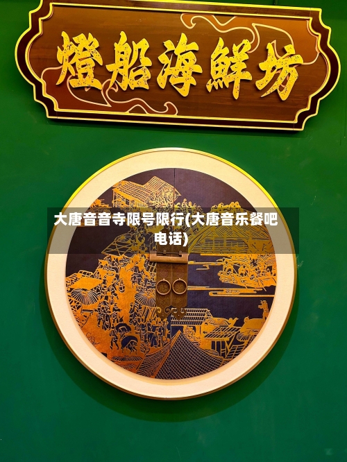 大唐音音寺限号限行(大唐音乐餐吧电话)