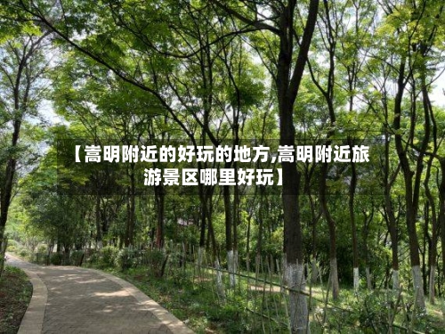 【嵩明附近的好玩的地方,嵩明附近旅游景区哪里好玩】-第2张图片