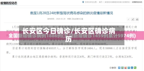 长安区今日确诊/长安区确诊病历