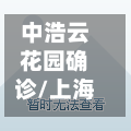 中浩云花园确诊/上海中浩云物业电话-第2张图片