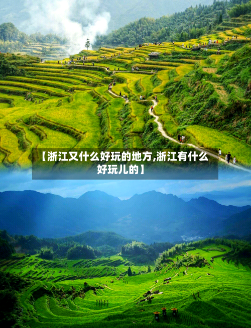 【浙江又什么好玩的地方,浙江有什么好玩儿的】-第2张图片