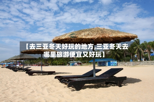 【去三亚冬天好玩的地方,三亚冬天去哪里旅游便宜又好玩】-第2张图片