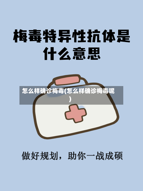 怎么样确诊梅毒(怎么样确诊梅毒呢)
