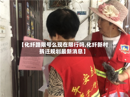 【化纤路限号么现在限行吗,化纤新村拆迁规划最新消息】