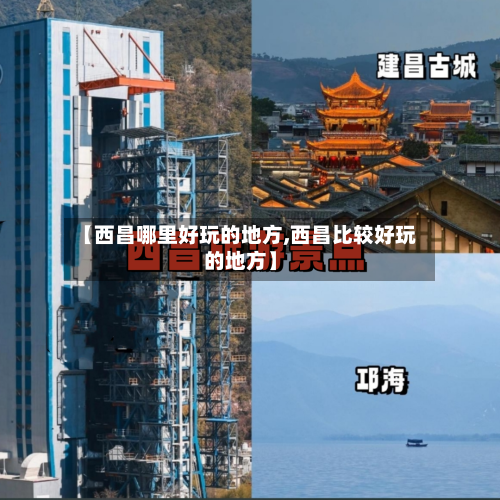 【西昌哪里好玩的地方,西昌比较好玩的地方】-第3张图片