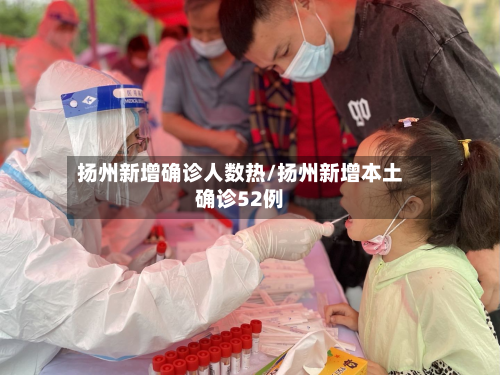 扬州新增确诊人数热/扬州新增本土确诊52例-第3张图片