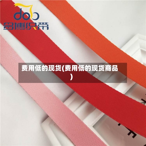 费用低的现货(费用低的现货商品)