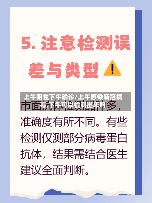 上午阴性下午确诊/上午感染新冠病毒,下午可以检测出来吗-第2张图片