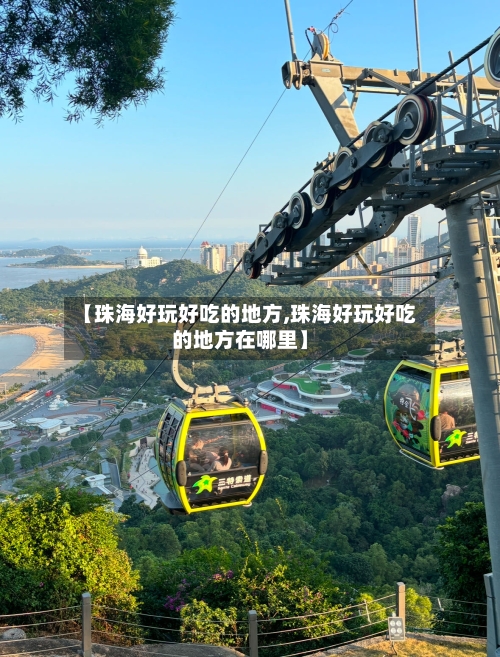 【珠海好玩好吃的地方,珠海好玩好吃的地方在哪里】-第2张图片