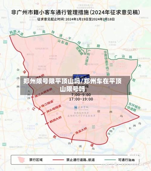 郑州限号限平顶山吗/郑州车在平顶山限号吗-第2张图片