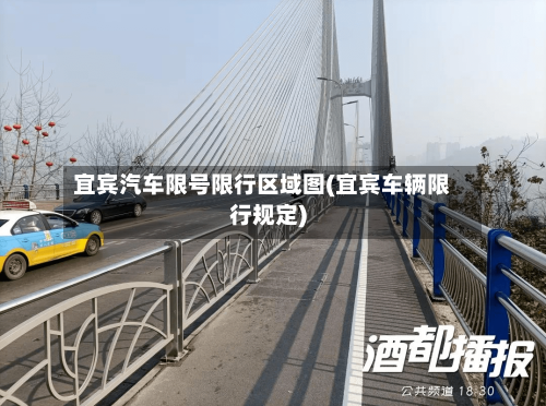 宜宾汽车限号限行区域图(宜宾车辆限行规定)