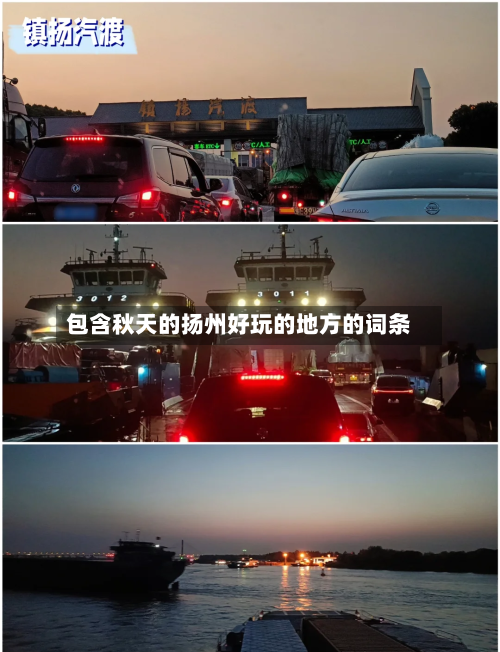 包含秋天的扬州好玩的地方的词条