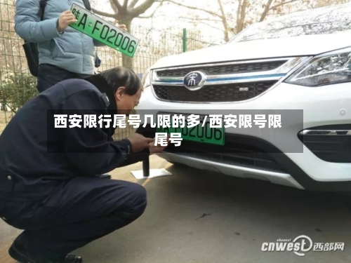 西安限行尾号几限的多/西安限号限尾号