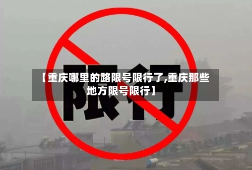 【重庆哪里的路限号限行了,重庆那些地方限号限行】