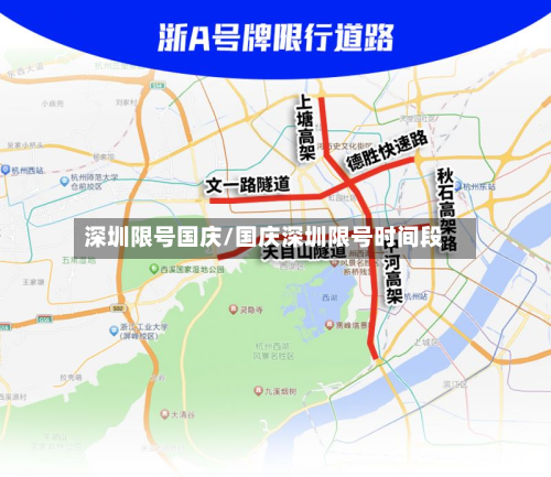 深圳限号国庆/国庆深圳限号时间段-第2张图片