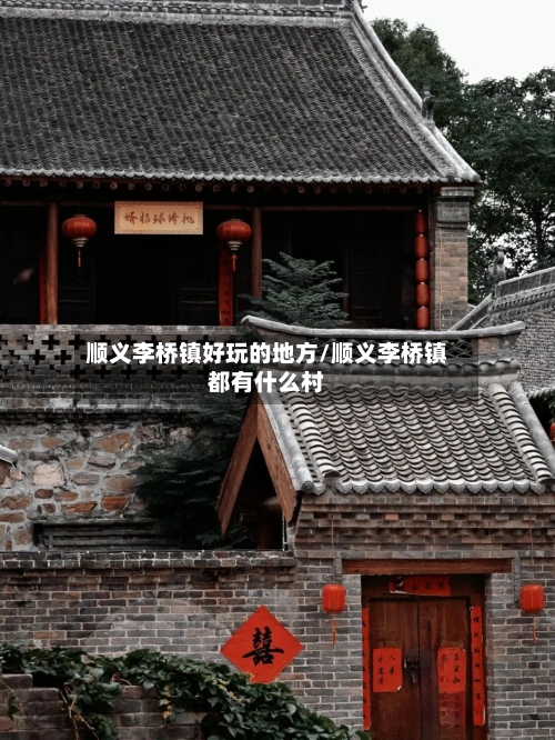 顺义李桥镇好玩的地方/顺义李桥镇都有什么村-第3张图片