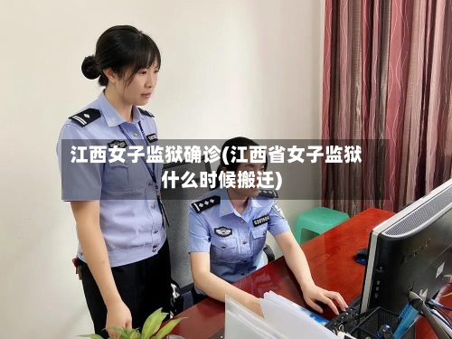 江西女子监狱确诊(江西省女子监狱什么时候搬迁)-第3张图片