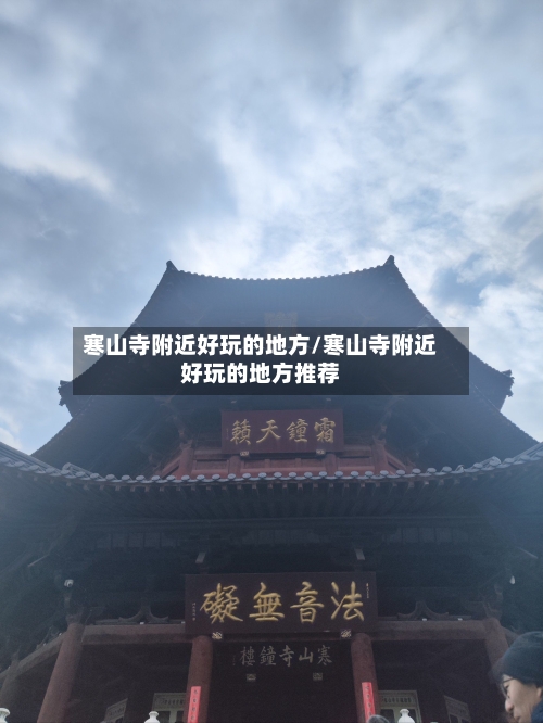 寒山寺附近好玩的地方/寒山寺附近好玩的地方推荐-第2张图片