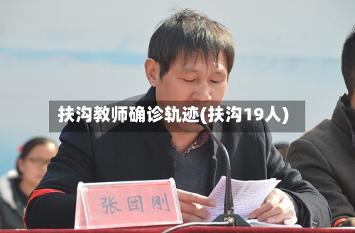 扶沟教师确诊轨迹(扶沟19人)-第3张图片