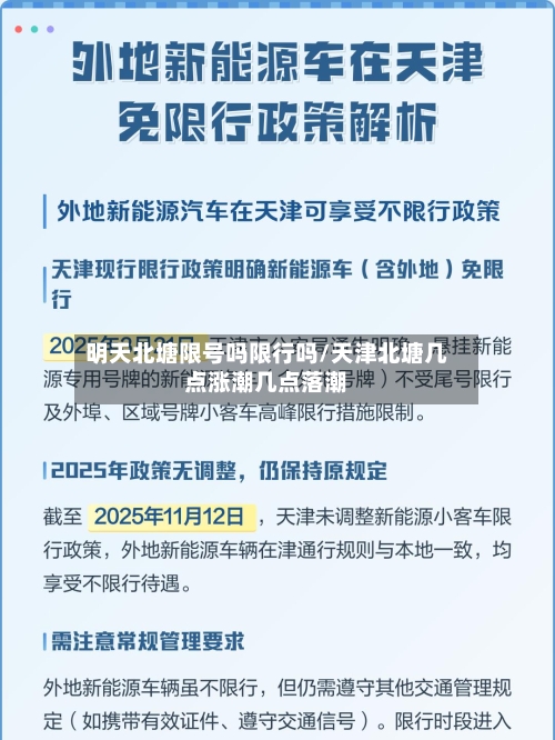 明天北塘限号吗限行吗/天津北塘几点涨潮几点落潮