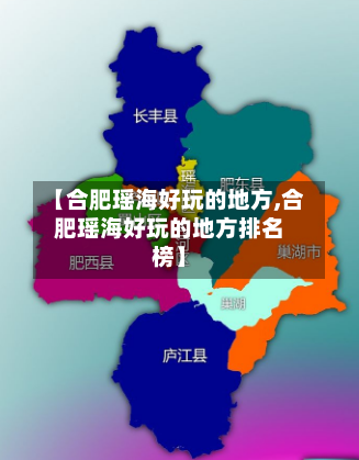 【合肥瑶海好玩的地方,合肥瑶海好玩的地方排名榜】