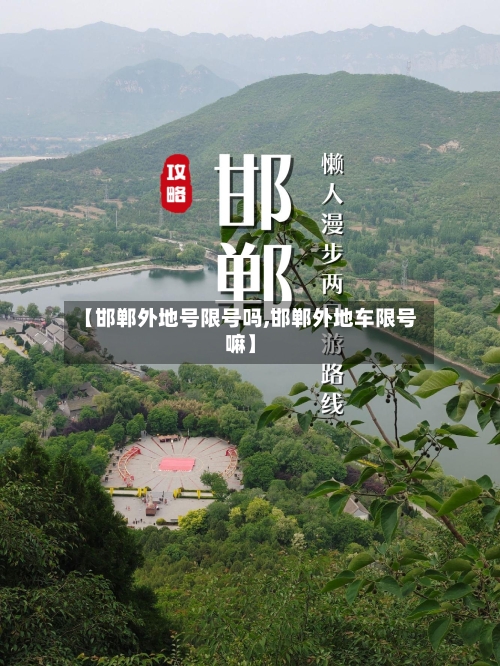 【邯郸外地号限号吗,邯郸外地车限号嘛】-第2张图片