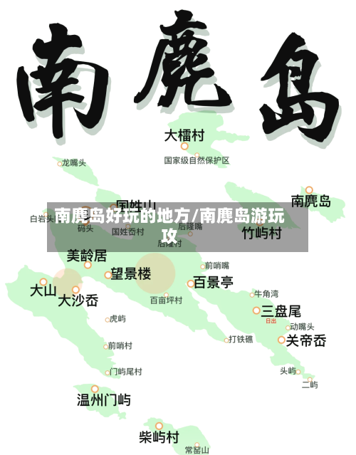 南麂岛好玩的地方/南麂岛游玩攻