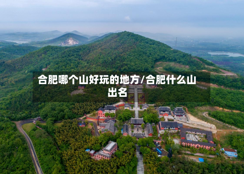 合肥哪个山好玩的地方/合肥什么山出名-第2张图片
