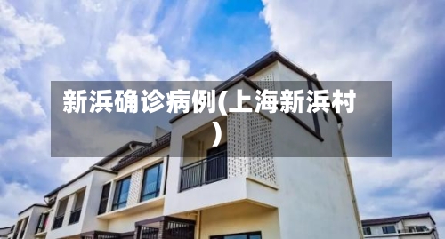 新浜确诊病例(上海新浜村)