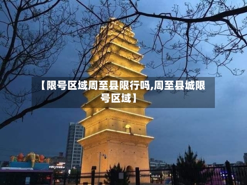【限号区域周至县限行吗,周至县城限号区域】-第3张图片