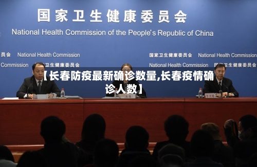 【长春防疫最新确诊数量,长春疫情确诊人数】