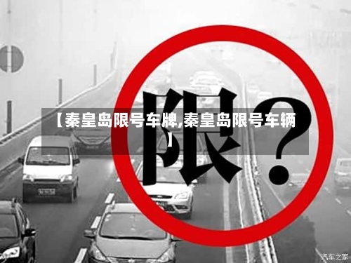 【秦皇岛限号车牌,秦皇岛限号车辆】