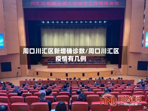 周口川汇区新增确诊数/周口川汇区疫情有几例
