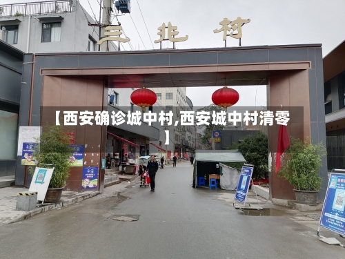 【西安确诊城中村,西安城中村清零】-第2张图片