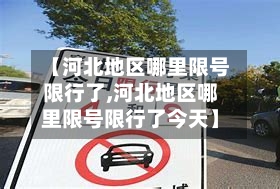 【河北地区哪里限号限行了,河北地区哪里限号限行了今天】-第2张图片