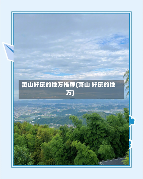 萧山好玩的地方推荐(萧山 好玩的地方)-第2张图片