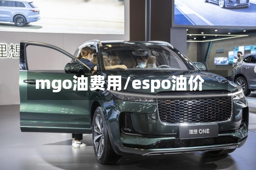 mgo油费用/espo油价-第2张图片