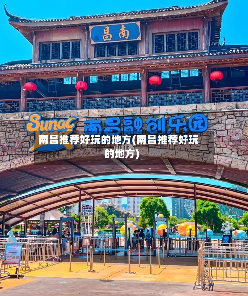 南昌推荐好玩的地方(南昌推荐好玩的地方)-第3张图片