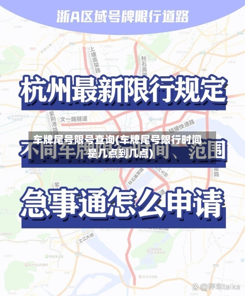 车牌尾号限号查询(车牌尾号限行时间是几点到几点)-第2张图片