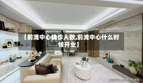 【前滩中心确诊人数,前滩中心什么时候开业】