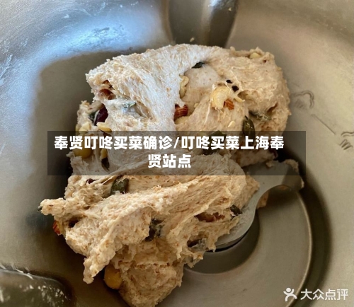 奉贤叮咚买菜确诊/叮咚买菜上海奉贤站点-第3张图片