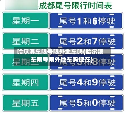 哈尔滨车限号限外地车吗(哈尔滨车限号限外地车吗现在)-第3张图片