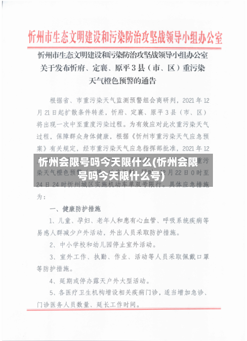 忻州会限号吗今天限什么(忻州会限号吗今天限什么号)